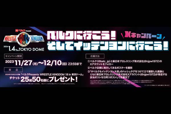 新日本プロレスWRESTLE KINGDOM 18 in 東京ドーム　チケット 2024 年”イッテンヨン”開催！『WRESTLE KINGDOM 18 in 東京