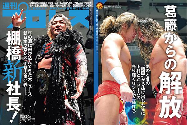 今週号の表紙は新たに新日本プロレスの社長に就任した棚橋弘至！さらに