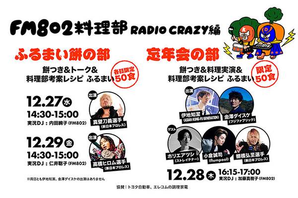 12月27日（水）～29日（金）開催！】ロックフェスティバル『FM802