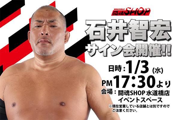 闘魂SHOP水道橋店】1月3日（水）石井智宏選手サイン会開催！ | 新日本