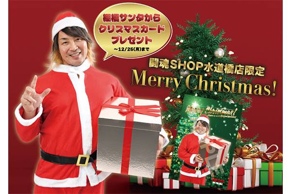 闘魂SHOP水道橋店限定】棚橋サンタからクリスマスカードをプレゼント
