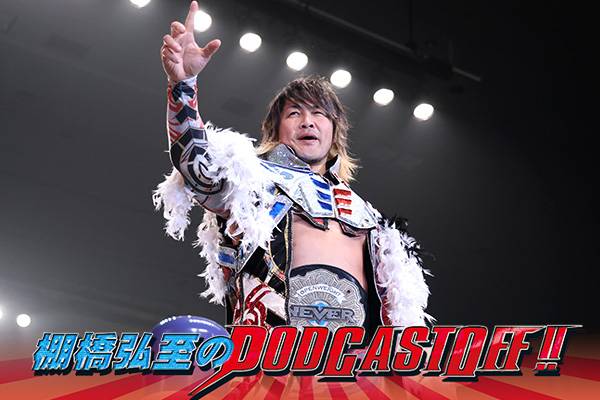 『棚橋弘至のPodcastOff!』#277 「今年度『東スポ プロレス大賞』を逸材が語る！年間通した余韻を残した“武藤さん引退”、 毘沙門のタッグ賞受賞にも言及！『タナポ的プロレス大賞』も選出!!」 episode artwork