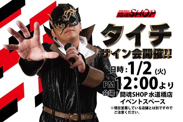 闘魂SHOP水道橋店】1月2日（火）タイチ選手、上村優也選手サイン会開催