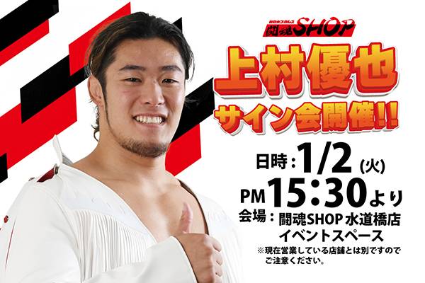 闘魂SHOP水道橋店】1月2日（火）タイチ選手、上村優也選手サイン会開催