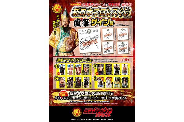 新日本プロレスリング|新日本プロレス30周年記念闘魂記念日 東京