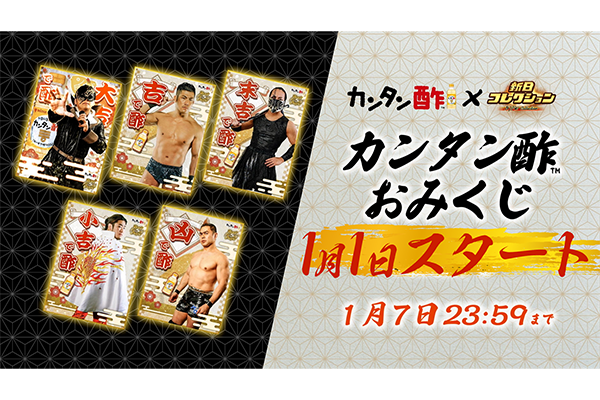 実装決定！Nコレコラボ！カンタン酢™おみくじで新年の運試し