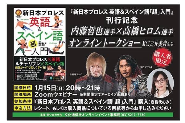 12月13日（水）発売『新日本プロレス 英語＆スペイン語「超