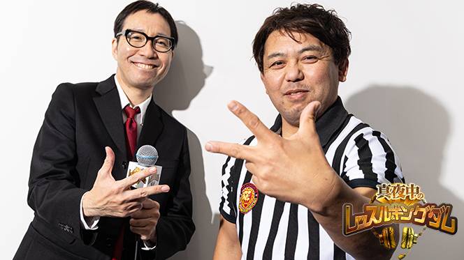 1月17日（水）22時～】『真夜中のレッスル＆キングダム』#120