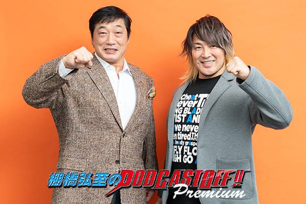 配信開始！】『棚橋弘至のPodcast Off“プレミアム”』！「ゲストは“憧れ