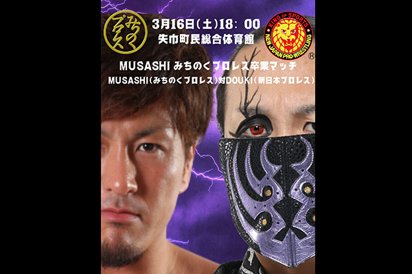 3月16日 土 みちのくプロレスの岩手・矢巾町大会で MUSASHIみちのくプロレス卒業マッチ Vol 1 MUSASHIvs DOUKIの一騎打ちが実現 リング株式会社