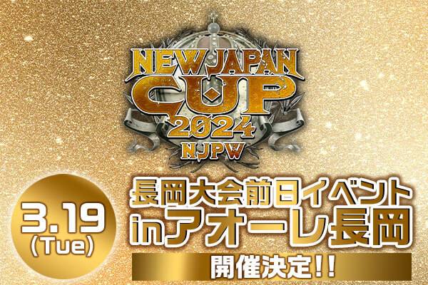 3/17 追記：2024年3月19日(火)開催！】新潟・アオーレ長岡 市民