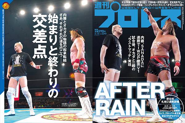 2月28日（水）発売！】今週の『週刊プロレス』は札幌2連戦を巻頭