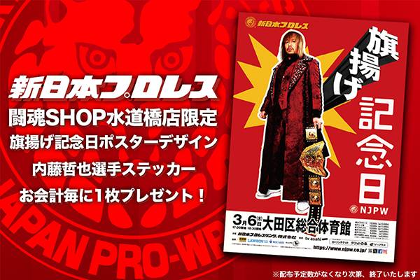闘魂SHOP水道橋店限定】旗揚げ記念日ポスターデザインの内藤哲也