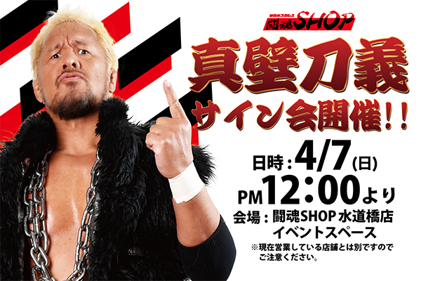 闘魂SHOP水道橋店】4月7日（日）PM12時～真壁刀義選手サイン会開催 