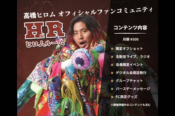高橋ヒロム個人ファンクラブ『HR(ヒロムルーム)』絶賛入会受付中