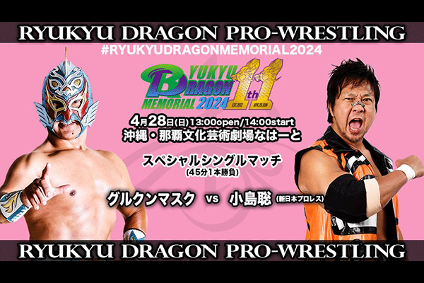 4月28日(日)開催！】琉球ドラゴンプロレスリング旗揚げ11周年記念大会