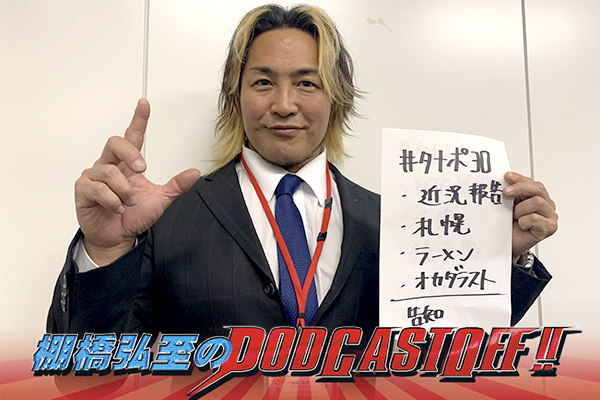 『棚橋弘至のPodcastOff!』今回は「北海きたえーる2連戦を振り返る！右足負傷の状況は？“初上陸”ニック・ネメスとマット・リドルの感想は？ 内藤流の“オカダ送り出し”に感じたこと」 episode artwork