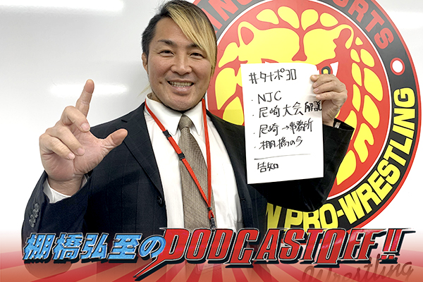 『棚橋弘至のPodcastOff!』#286「『NEW JAPAN CUP』中盤戦を語る！ 尼崎の辻vsコブ戦に言及！ 勝利の絵が浮かぶ・浮かばない件、社長の“朝礼”の評判は？」 episode artwork