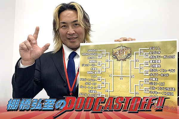 『棚橋弘至のPodcastOff!』#285「遅ればせながら『NEW JAPAN CUP』大展望！ 二つの観点で予想を敢行！“新世代”への期待感か、実力&経験か？ 新社長の優勝予想は、意外なあの選手？」 episode artwork
