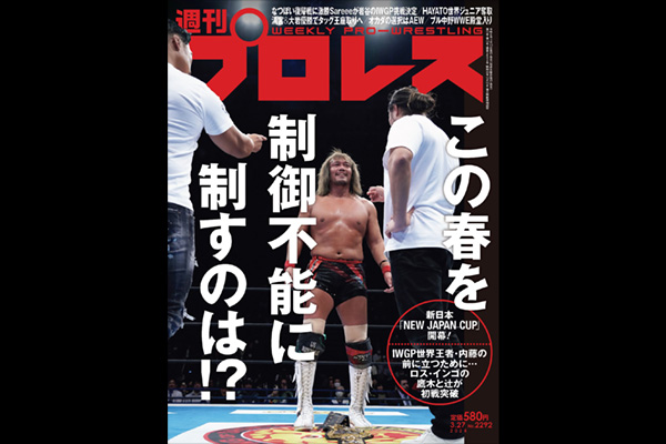 3月13日（水）発売！】今週の『週刊プロレス』は、旗揚げ記念日