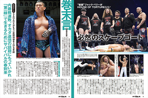 3月13日（水）発売！】今週の『週刊プロレス』は、旗揚げ記念日＆「NEW