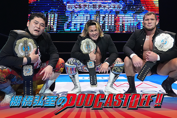 『棚橋弘至のPodcastOff!』#291「多忙により“早口”収録!? 20分限定で台湾遠征！NEVER6人タッグ王座再獲得！5.3福岡のニック・ネメス戦を語る！  」 episode artwork
