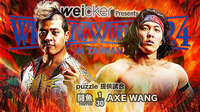 4月14日(日)台湾大会の“全カード”が決定!】毘沙門の持つIWGP 4月14日(日)台湾大会の“全カード”が決定!】毘沙門の持つIWGP