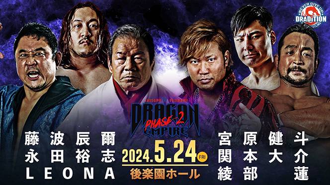 ドラディション『DRAGON EMPIRE PHASE-2』5月24日（金）後楽園ホール