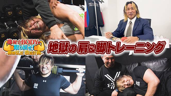 肉体改造プロジェクト】『逸材☆BODYを取り戻せー棚橋弘至改造計画ー