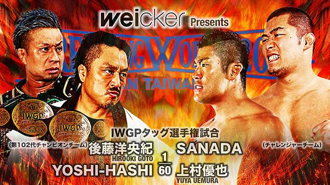4月14日(日)台湾大会の“全カード”が決定!】毘沙門の持つIWGP 4月14日(日)台湾大会の“全カード”が決定!】毘沙門の持つIWGP