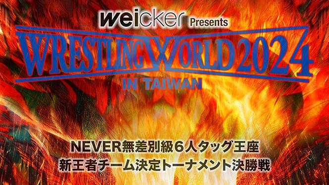 4月14日（日）台湾大会の“全カード”が決定！】毘沙門の持つIWGPタッグ