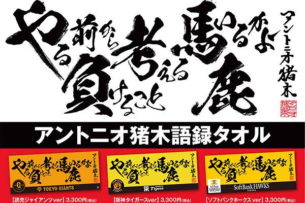 猪木語録タオル