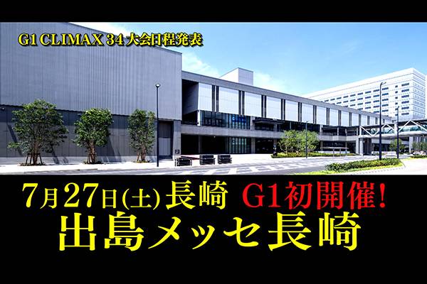 今年の『G1 CLIMAX 34』大会スケジュールが電撃決定！】開幕は
