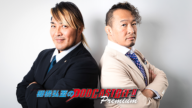 棚橋弘至のPODCAST OFF!! プレミアム | 新日本プロレスリング株式会社