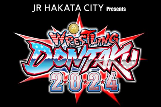 情報まとめ”ページはコチラ！】『レスリングどんたく 2024』5月4