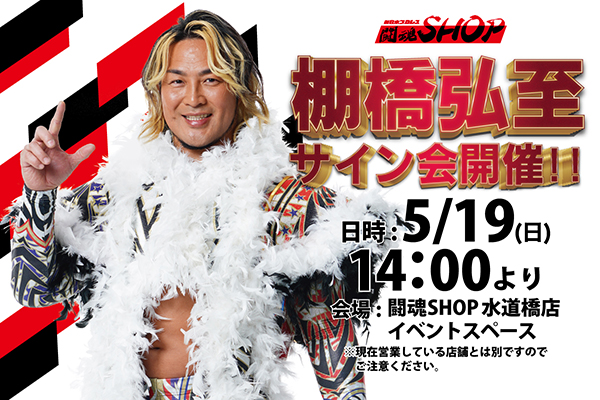 サイン特典付】【総額18100円】新日本プロレス 棚橋弘至セット