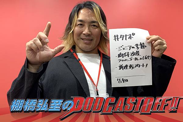 『棚橋弘至のPodcastOff!』#293「雑談よもやま話、その後の『SUPER Jr.』ブレイク・クリスチャンを語る!! プロレスラーの“ヒザ”ダメージの話、いよいよクライマックス！肉体改造の現状は？」 episode artwork