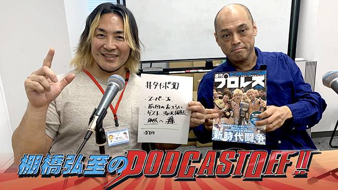 無料で聴けます】『棚橋弘至のPodcastOff!』今回は「『週プロ』湯沢