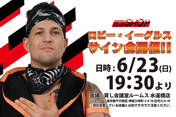 闘魂SHOP水道橋店】6月23日（日）19時30分～ロビー・イーグルス選手