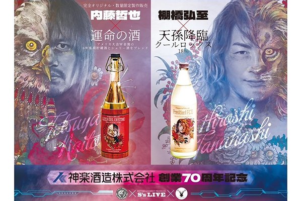 神楽酒造」から発売した棚橋選手、内藤選手のコラボ焼酎ラベルデザイン