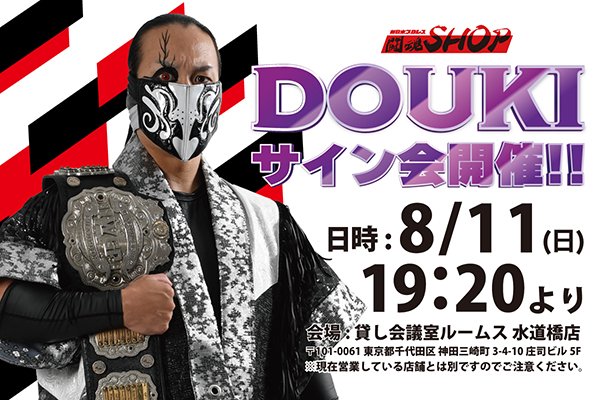 整理券配布終了※【闘魂SHOP水道橋店】8月11日（日）19時20分～DOUKI