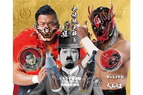 鷹木信悟 20周年記念ボトル」「エル・デスペラード BEST OF THE