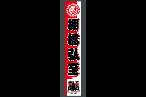 KING OF PRO-WRESTLING 2024』10月14日(月・祝)東京・両国国技館