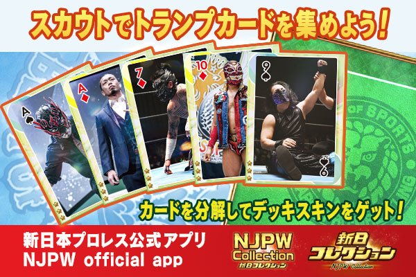 新日コレクションで各種イベント開催中！スマホサイトで大好評