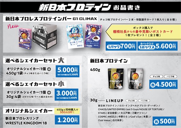 G1 CLIMAX 34』 開幕戦に新日本プロテイン販売ブースが出店