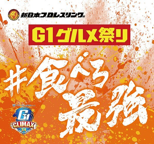 食べろ最強 G1グルメ祭り】7月28日(日)・29日(月)福岡大会で 食べろ最強 G1グルメ祭り】7月28日(日)・29日(月)福岡大会で