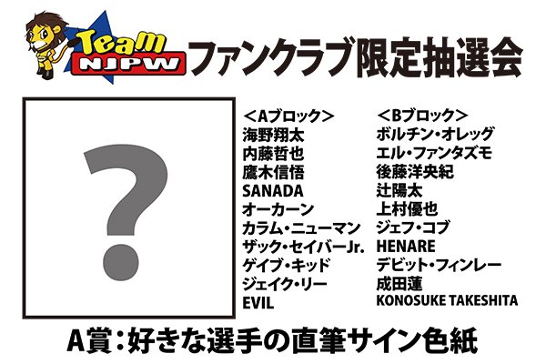 Team NJPW会員限定】8/17-18両国大会で豪華賞品が当たる抽選会を開催