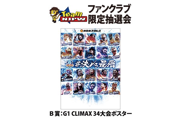 Team NJPW会員限定】8/17-18両国大会で豪華賞品が当たる抽選会を開催