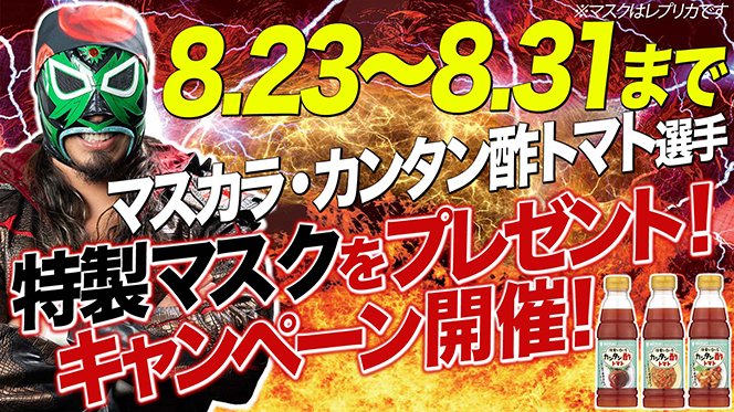 カンタン酢™』トマト」新発売記念！マスカラ・カンタン酢トマト選手の