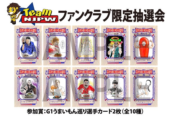 Team NJPW会員限定】8/17-18両国大会で豪華賞品が当たる抽選会を開催